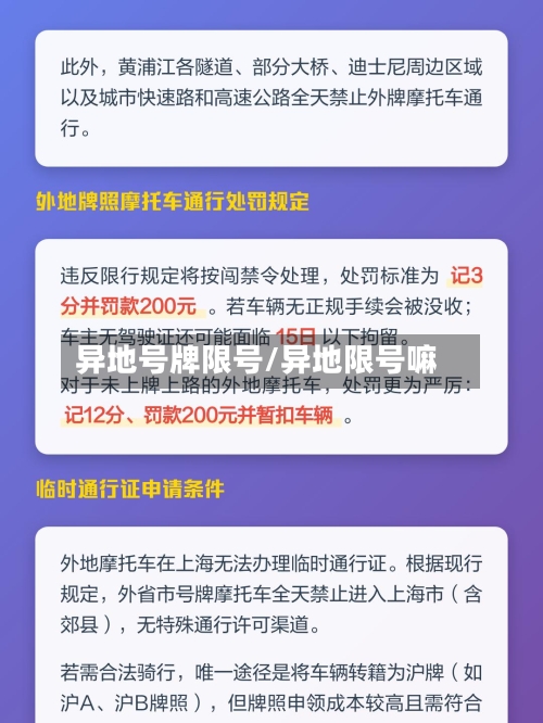 异地号牌限号/异地限号嘛