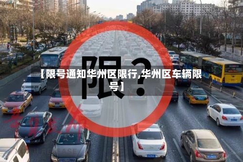 【限号通知华州区限行,华州区车辆限号】