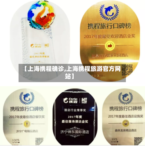 【上海携程确诊,上海携程旅游官方网站】-第2张图片