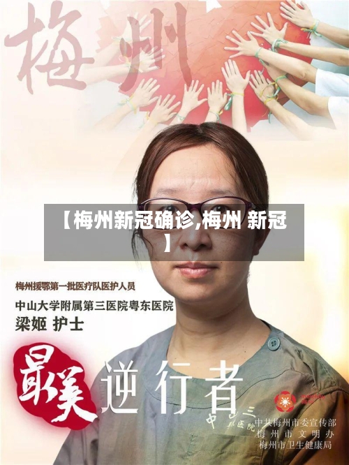 【梅州新冠确诊,梅州 新冠】