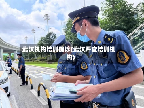 武汉机构培训确诊(武汉严查培训机构)-第2张图片