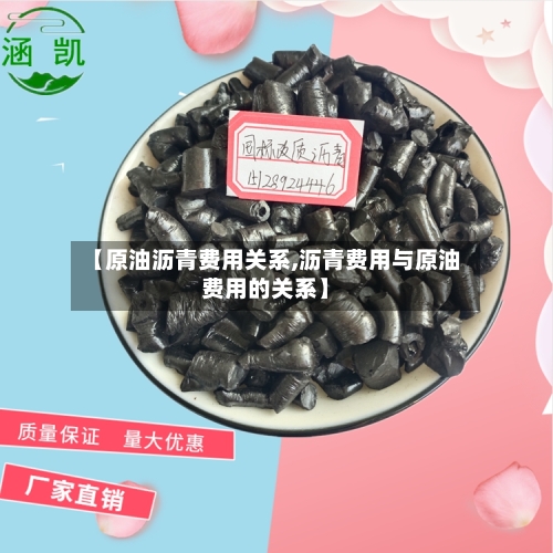 【原油沥青费用关系,沥青费用与原油费用的关系】