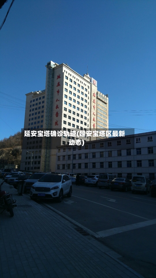 延安宝塔确诊轨迹(延安宝塔区最新动态)-第3张图片
