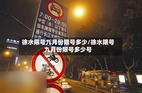徐水限号九月份限号多少/徐水限号九月份限号多少号-第2张图片