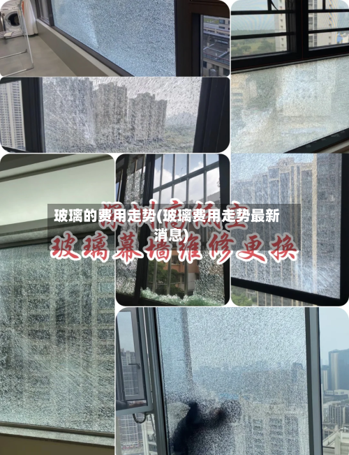 玻璃的费用走势(玻璃费用走势最新消息)