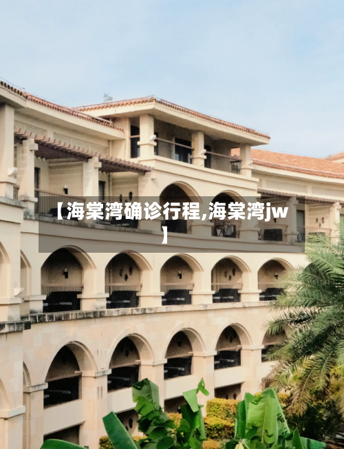 【海棠湾确诊行程,海棠湾jw】-第2张图片