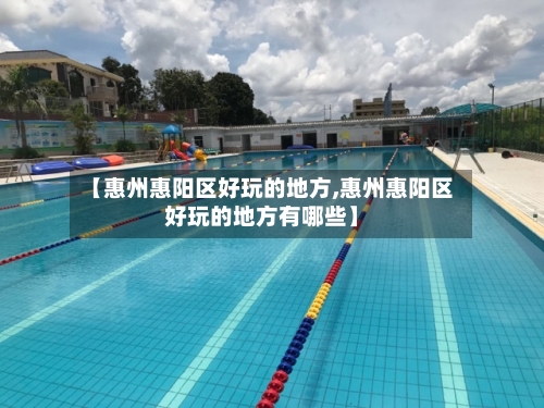 【惠州惠阳区好玩的地方,惠州惠阳区好玩的地方有哪些】-第2张图片