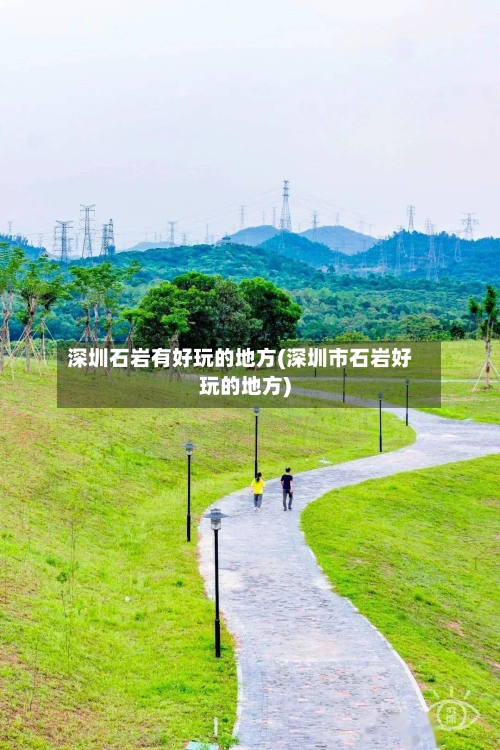 深圳石岩有好玩的地方(深圳市石岩好玩的地方)