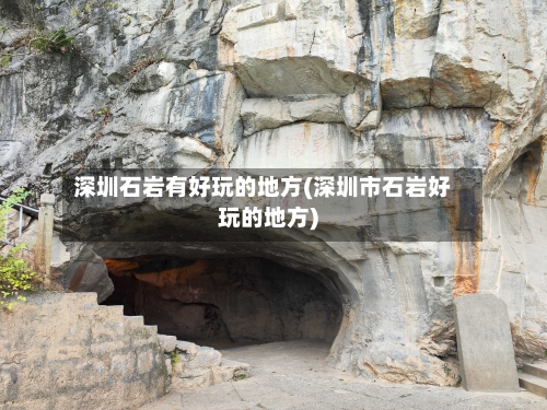 深圳石岩有好玩的地方(深圳市石岩好玩的地方)-第3张图片
