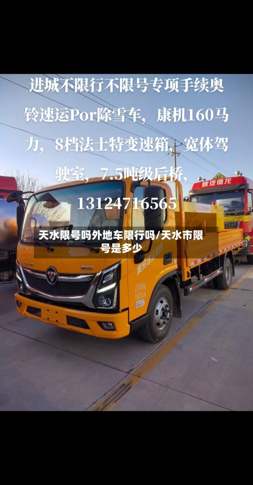 天水限号吗外地车限行吗/天水市限号是多少-第2张图片