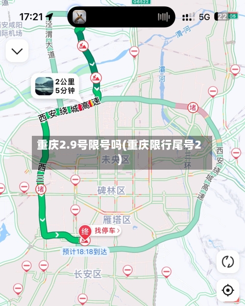 重庆2.9号限号吗(重庆限行尾号2)