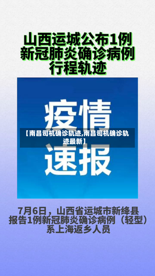 【南昌司机确诊轨迹,南昌司机确诊轨迹最新】-第3张图片