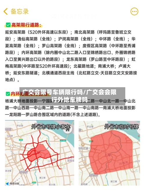 广交会限号车辆限行吗/广交会会限行外地车牌吗