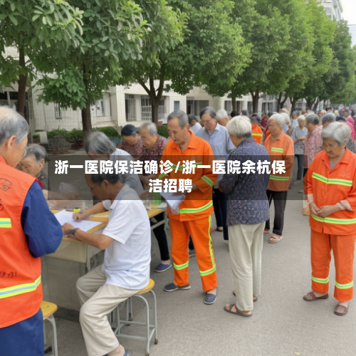 浙一医院保洁确诊/浙一医院余杭保洁招聘