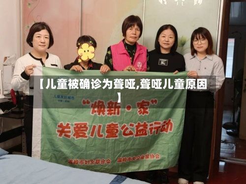 【儿童被确诊为聋哑,聋哑儿童原因】-第2张图片