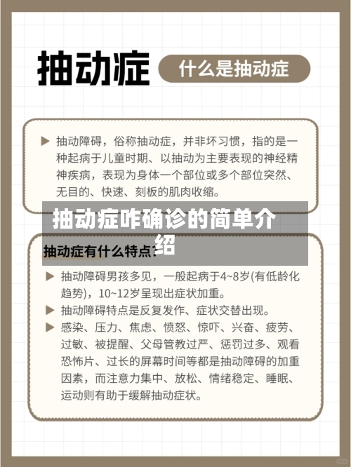 抽动症咋确诊的简单介绍
