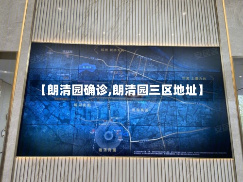 【朗清园确诊,朗清园三区地址】