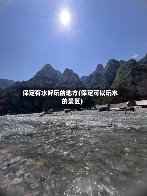 保定有水好玩的地方(保定可以玩水的景区)-第3张图片