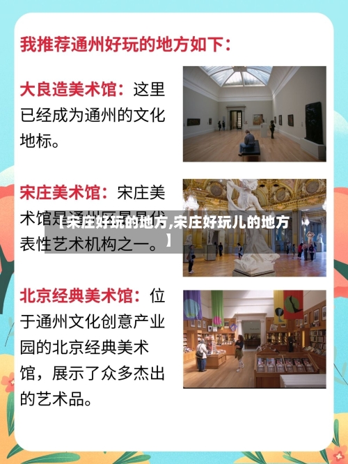 【宋庄好玩的地方,宋庄好玩儿的地方】