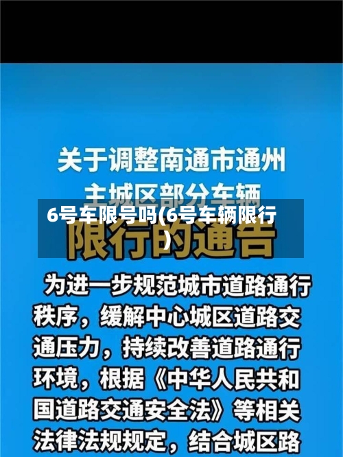 6号车限号吗(6号车辆限行)