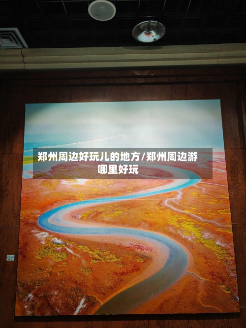 郑州周边好玩儿的地方/郑州周边游哪里好玩-第2张图片