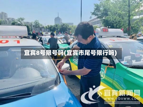 宜宾8号限号吗(宜宾市尾号限行吗)