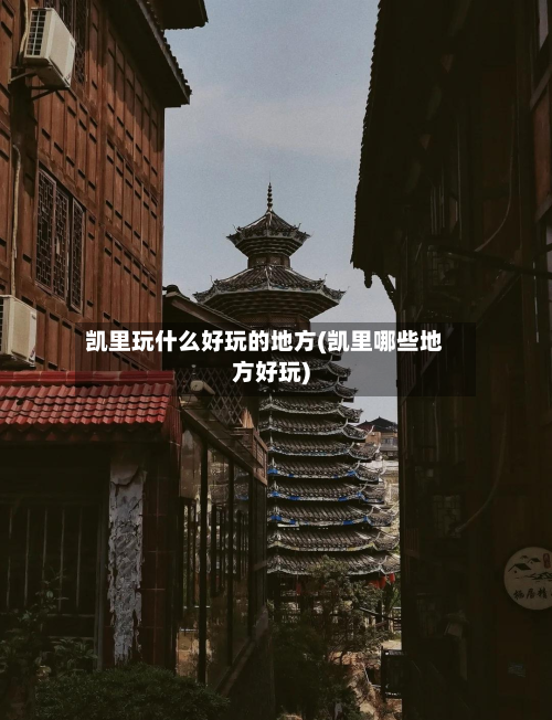 凯里玩什么好玩的地方(凯里哪些地方好玩)