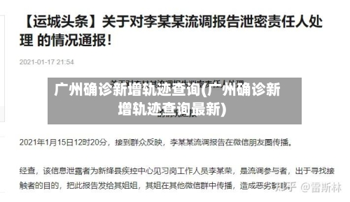 广州确诊新增轨迹查询(广州确诊新增轨迹查询最新)-第2张图片