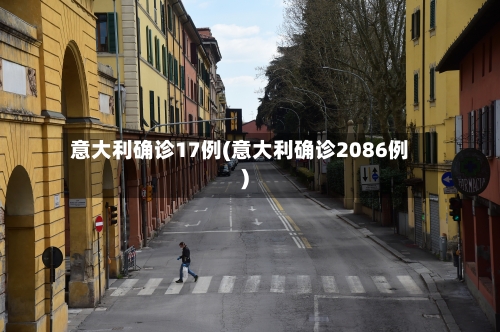 意大利确诊17例(意大利确诊2086例)-第3张图片