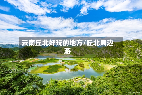 云南丘北好玩的地方/丘北周边游-第2张图片