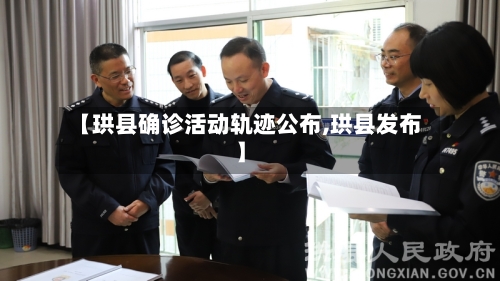 【珙县确诊活动轨迹公布,珙县发布】