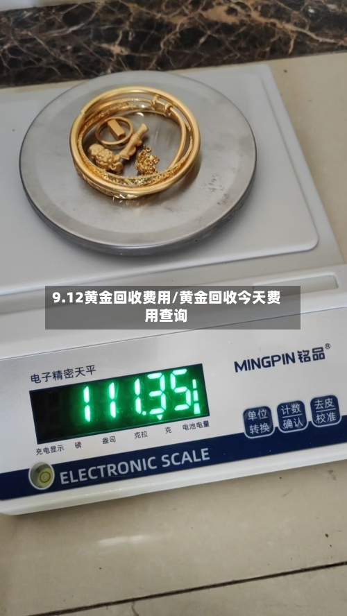 9.12黄金回收费用/黄金回收今天费用查询