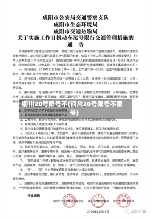 铜川20号限号不(铜川20号限号不限号)-第2张图片