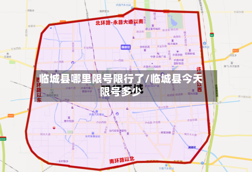 临城县哪里限号限行了/临城县今天限号多少