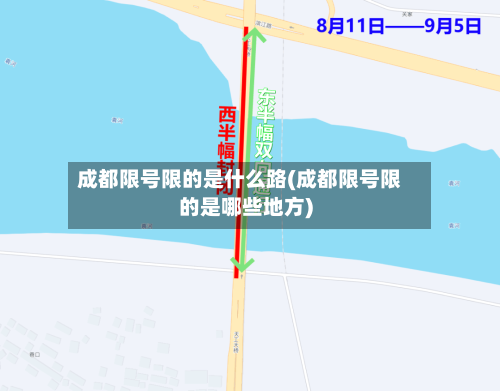 成都限号限的是什么路(成都限号限的是哪些地方)