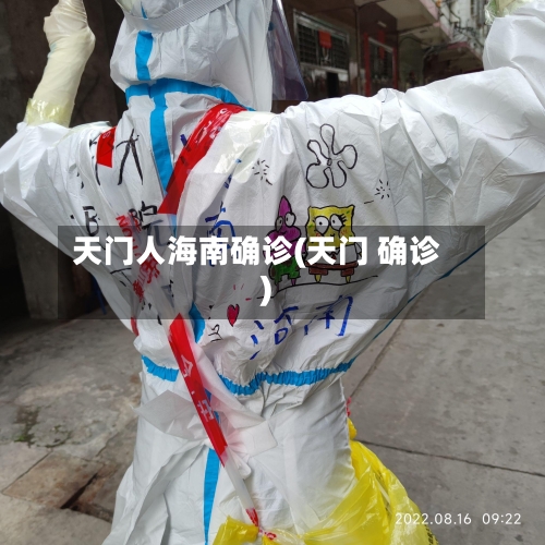 天门人海南确诊(天门 确诊)-第2张图片