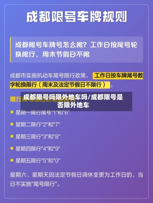 成都限号吗限外地车吗/成都限号是否限外地车-第2张图片