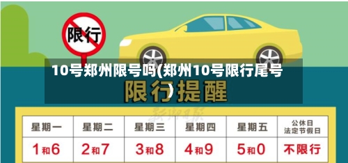 10号郑州限号吗(郑州10号限行尾号)