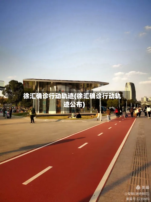 徐汇确诊行动轨迹(徐汇确诊行动轨迹公布)