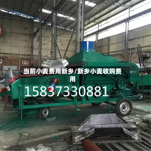 当前小麦费用新乡/新乡小麦收购费用-第2张图片