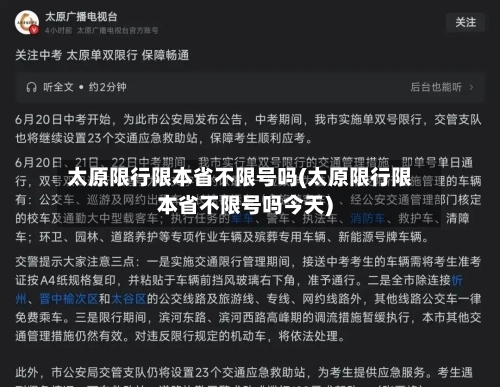 太原限行限本省不限号吗(太原限行限本省不限号吗今天)-第2张图片