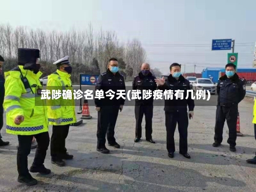 武陟确诊名单今天(武陟疫情有几例)