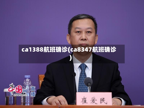 ca1388航班确诊(ca8347航班确诊)-第2张图片
