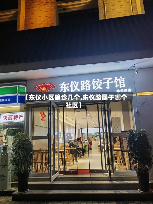 【东仪小区确诊几个,东仪路属于哪个社区】-第2张图片