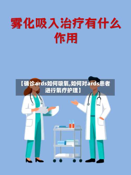 【确诊ards如何吸氧,如何对ards患者进行氧疗护理】-第2张图片