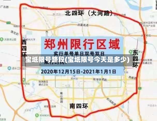 宝坻限号路段(宝坻限号今天是多少)