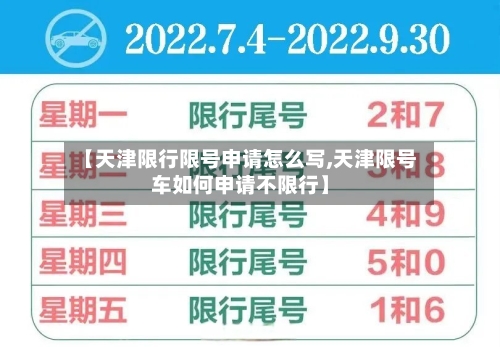 【天津限行限号申请怎么写,天津限号车如何申请不限行】