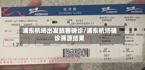 浦东机场出发旅客确诊/浦东机场确诊溯源结果-第2张图片