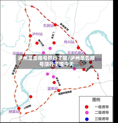 泸州是否限号限行了呢/泸州是否限号限行了呢今天-第3张图片