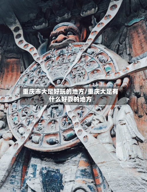 重庆市大足好玩的地方/重庆大足有什么好耍的地方-第3张图片
